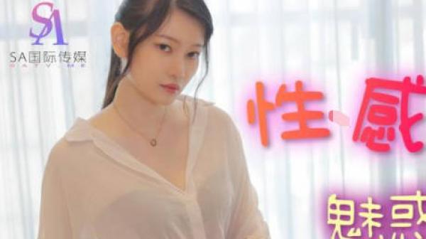 SA国际传媒TWA0027性感房仲魅惑交屋